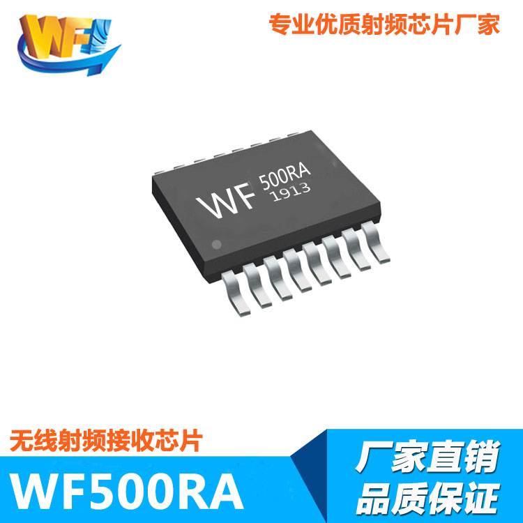 WF500RA高灵敏度低功耗无线射频接收芯片