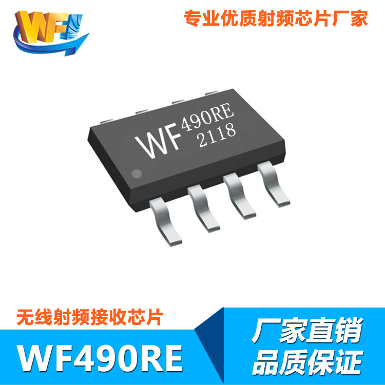 WF490RE高灵敏度低功耗无线射频接收芯片