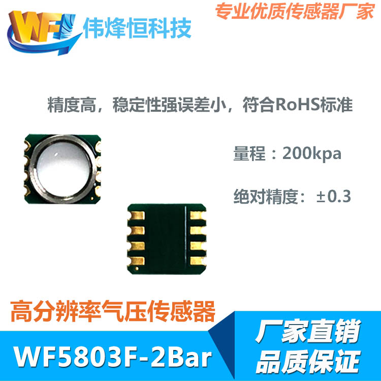 WF5803F－2Bar防水气压传感器