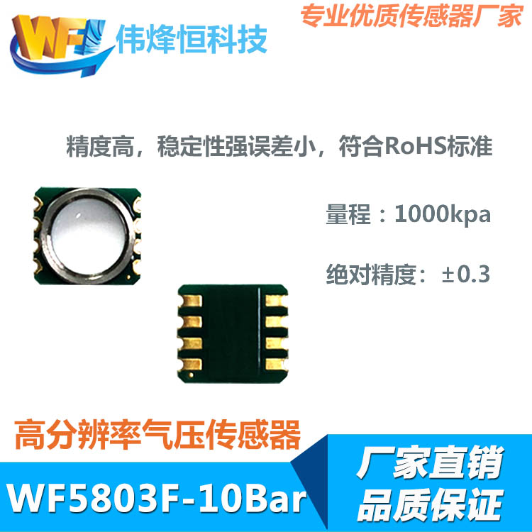 WF5803F－10Bar防水气压传感器