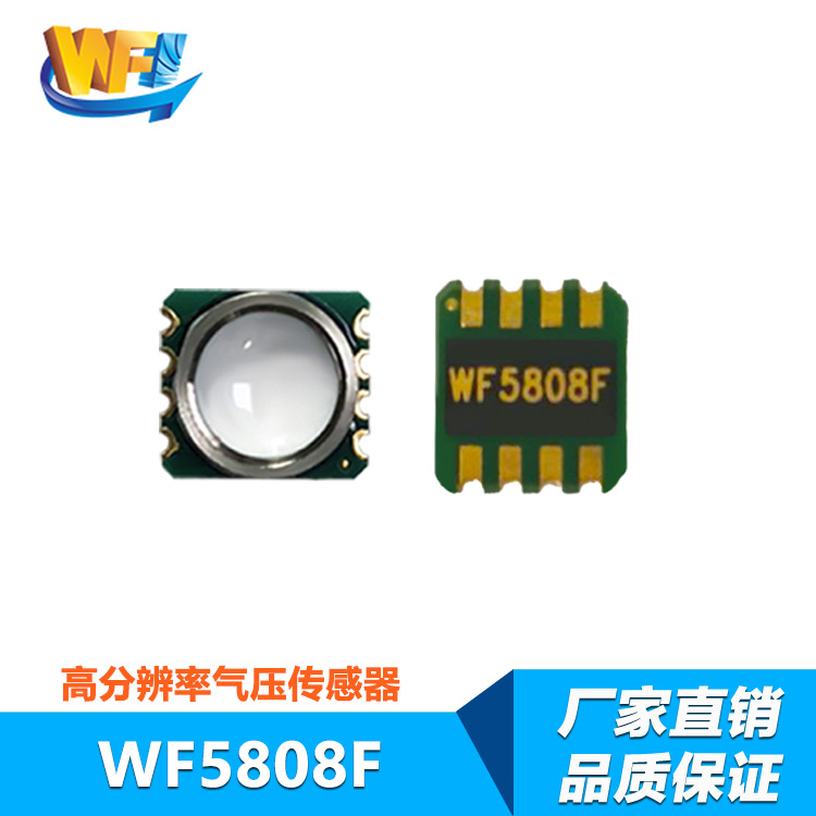 WF5808F数字型高精度气压传感器