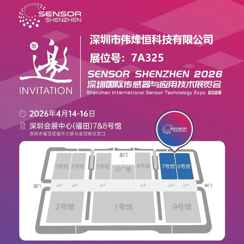 伟烽恒亮相2026深圳国际传感器展会引领技术创新