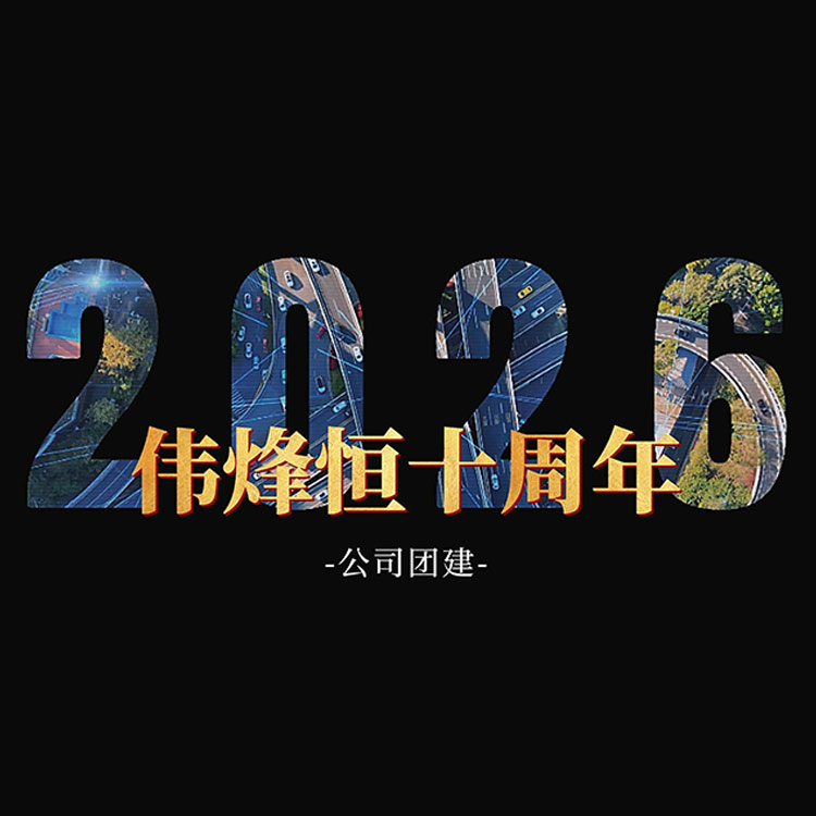 伟烽恒十周年潮汕欢乐团建凝聚力量迎接崭新征程